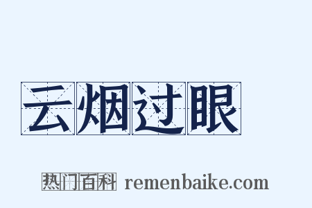云烟过眼録是什么意思的图片